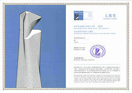 	 2016年度國際空間設計大獎-艾特獎