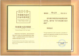 2016中國室內設計行業(yè)年度評選年度潛力設計師獎