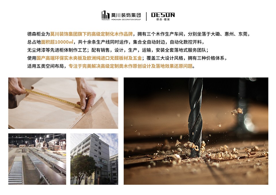 德森柜業(yè)是莫川裝飾集團旗下高端定制木作品牌
